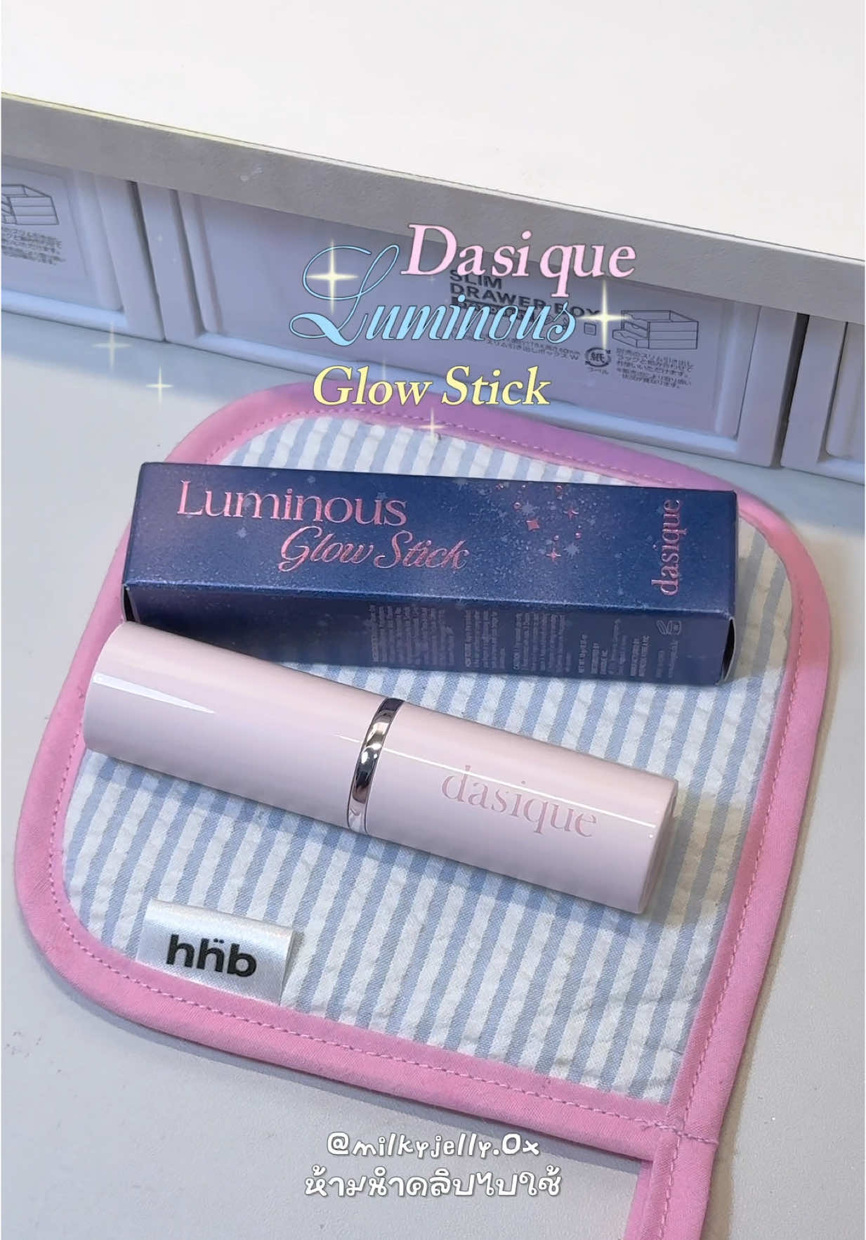 งานผิวโกลวละมุนสุดๆ #dasique #luminousglowstick #balmstick #รีวิวบิวตี้ #kbeauty #koreanmakeup #ไฮไลท์ #ไฮไลท์บาล์ม 