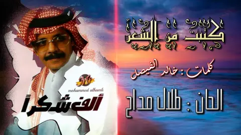 # طلال مداح صوت الأرض * كتبت من الشعر _ أغاني خليجية طرب 🎵 