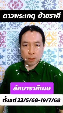 ดาวพระเกตุย้ายราศี ตั้งแต่วันที่ 23/5/68 ถึง 19/7/68 ลัคนาราศีเมษเป็นอย่างไร #longervidio #รู้จักtiktok #tiktokuni #ดวง #ดวงแม่นๆ #ดวงเด่น #ดวงดี #ที่พักพลุพัทยา #หมอดูคนดัง #หมอดูมืออาชีพ #ดวงเด่นดัง #หมอดูแม่นๆ #ดวงประจำวัน #ดวงมงคล #ดวงดัง 