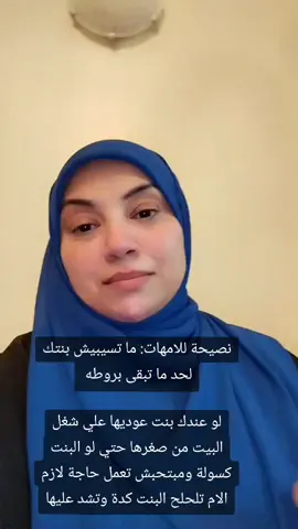 نصيحة للامهات: ما تسيبيش بنتك لحد ما تبقى بروطه  لو عندك بنت عوديها علي شغل البيت من صغرها حتي لو البنت كسولة ومبتحبش تعمل حاجة لازم الام تلحلح البنت كدة وتشد عليها#توعيه للامهات#نصائح 