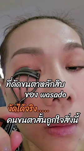 หนีบครั้งเดียวก็งอนที่ดัดขนตา wasado งอนงงจนต้องเช็คราคาอีกว่าราคาหลักสิบ#ป้ายยา #ttsเลเวลอัป #เรสที่เป็นnurseอ่ะ #เรสไง #wasado #ที่ดัดขนตา 