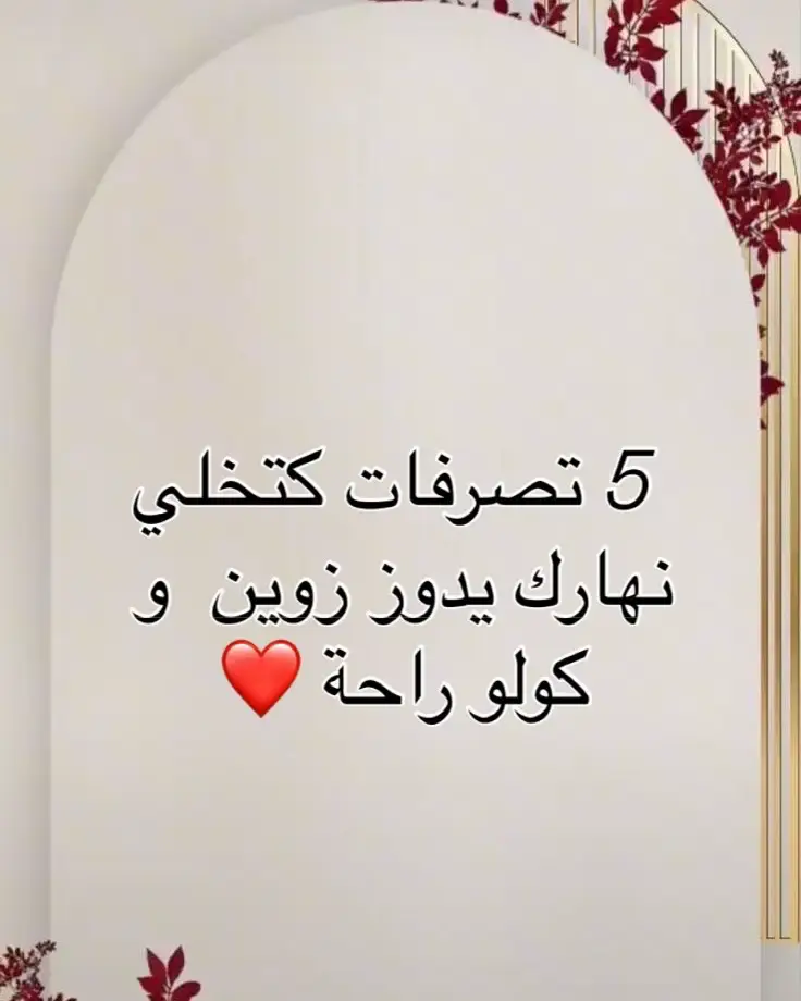 ✨ قلب مرتاح = علاقة بالله + حنان مع الذات + وعي بالحياة. فهاد الفيديو، غادي نشارك معك 5 تصرفات بسيطة، لكن فيها سرّ العمق… كيفاش تعيشي يومك فسكينة، وتكوني قريبة من الله، متصالحة مع راسك، ومتصالحة مع الدنيا. لأن التوازن ماشي حلم… التوازن قرار يومي 💛 #طاقة_الأنوثة #السكينة #حب_النفس #التوازن_الداخلي #قرب_من_الله #وعي_أنثوي #الطمأنينة #ليطمئن_قلبك #تيك_توك 