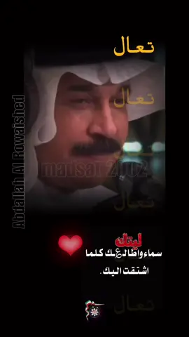 السفير عبداللة رويشد .. تـعـال ❤️  يدل دربه ❤️#تصاميم_فيديوهات، 