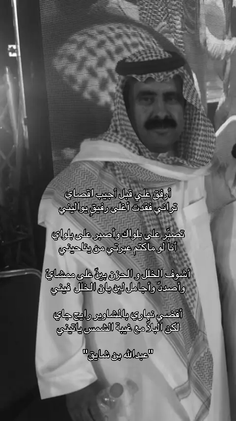 #عبدالله_بن_شايق #اكسبلورexplore #fypシ゚ #u4 #قصيد 