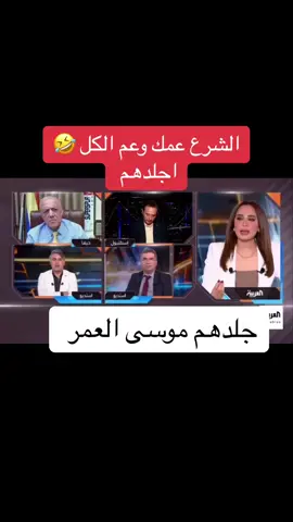 @موسى العمر #موسى #العمر #العربية #سوريا🇸🇾 #الشعب_الصيني_ماله_حل😂😂 