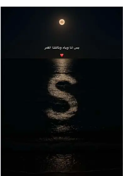 دنييااي S ❤️❤️❤️ #أحبك #أكسبلور #fyyyyyyyyyyyyyyyy #s #بحر #ليل #حرف #ترند #ترند_تيك_توك #هاشتاق #تريند #لايك #standwithkashmir 