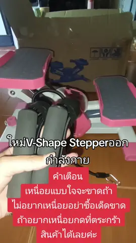 #รีวิวเครื่องออกกําลังstepper #เครื่องออกกําลังกายstepper #ใหม่VShape #VShapeStepper #ออกกำลังกาย #เครื่องออกกำลังกาย #เหนื่อยมาก@ฉันจะตั้งใจหาเงินเลี้ยงแมวนะคะ @ฉันจะตั้งใจหาเงินเลี้ยงแมวนะคะ @ฉันจะตั้งใจหาเงินเลี้ยงแมวนะคะ 