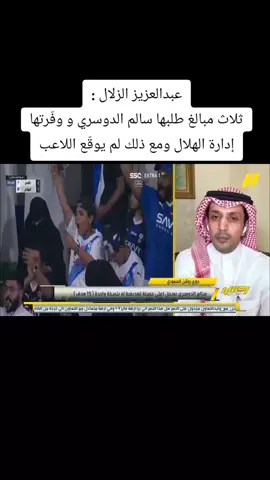 #الهلال_السعودي #زعيم_اسيا #ترند #سالم_الدوسري #thesaudileague #عبدالعزيز_الزلال #اكسبلور #فيديو #alhilal #trending #fyp #foryou 