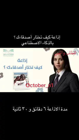 إذاعة كيف تختار اصدقاءك ؟ #اذاعة #اذاعه #الذكاء_الاصطناعي #كيف_تختار_اصدقاءك #الصداقة #الصديق #الصحبة #الصحبة_الصالحة #الاصدقاء #الشائعات #صعوبة_التعلم #الصدق #الصدق_والامانة #المثابرة #الاجتهاد #النقل_المدرسي #مهرجان_بلادي_السعودية #تكريم_المتفوقين #القدرات #التحصيلي 