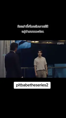อุตส่าห์เจอกันแล้ว ก็ได้แค่มองหน้ากัน #pitbabetheseries2 #พิษเบ๊บ2 #เบนซ์อเลิ้ต #garfinpkk  #benzalert  #pingorbnithi 
