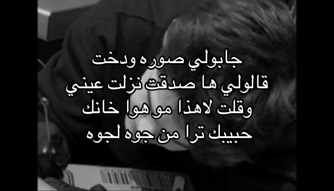 خانك حبيبك ترا 😔❤️‍🩹 #اغاني_عراقيه #اغنيه_عراقيه_حزينه  #جابولي_صورة_ودخت😔💔 #نصرت_البدر  #محمد_سالم 