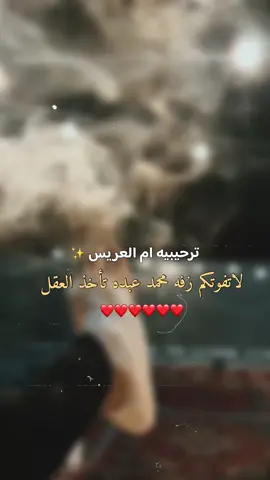 اغنيه ترحيبه ام العريس تتخذ العقل 🤍✨ #زفات #زفه #ام_العريس #ترحيب #ترحيب_بالضيوف #ترحيبيه #زفات_عرايس #زفات_بالاسماء #زفة #زفه_عروسه #اكسبلور #مالي_خلق_احط_هاشتاقات #تصاميم 
