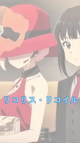 フォーマルな二人もいいですよね😏💕#リコリス・リコイル #字幕の魔力 #動く字幕ラノベ #安済知佳 #若山詩音 #アイノカタチ #アニメ好きと繋がりたい 