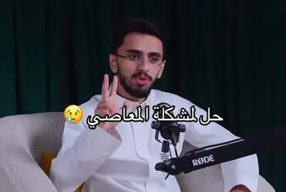 تأملو الكلام سبحان الله 😢 #المعاصي #ابراهيم_محمد @ابراهيم محمد 