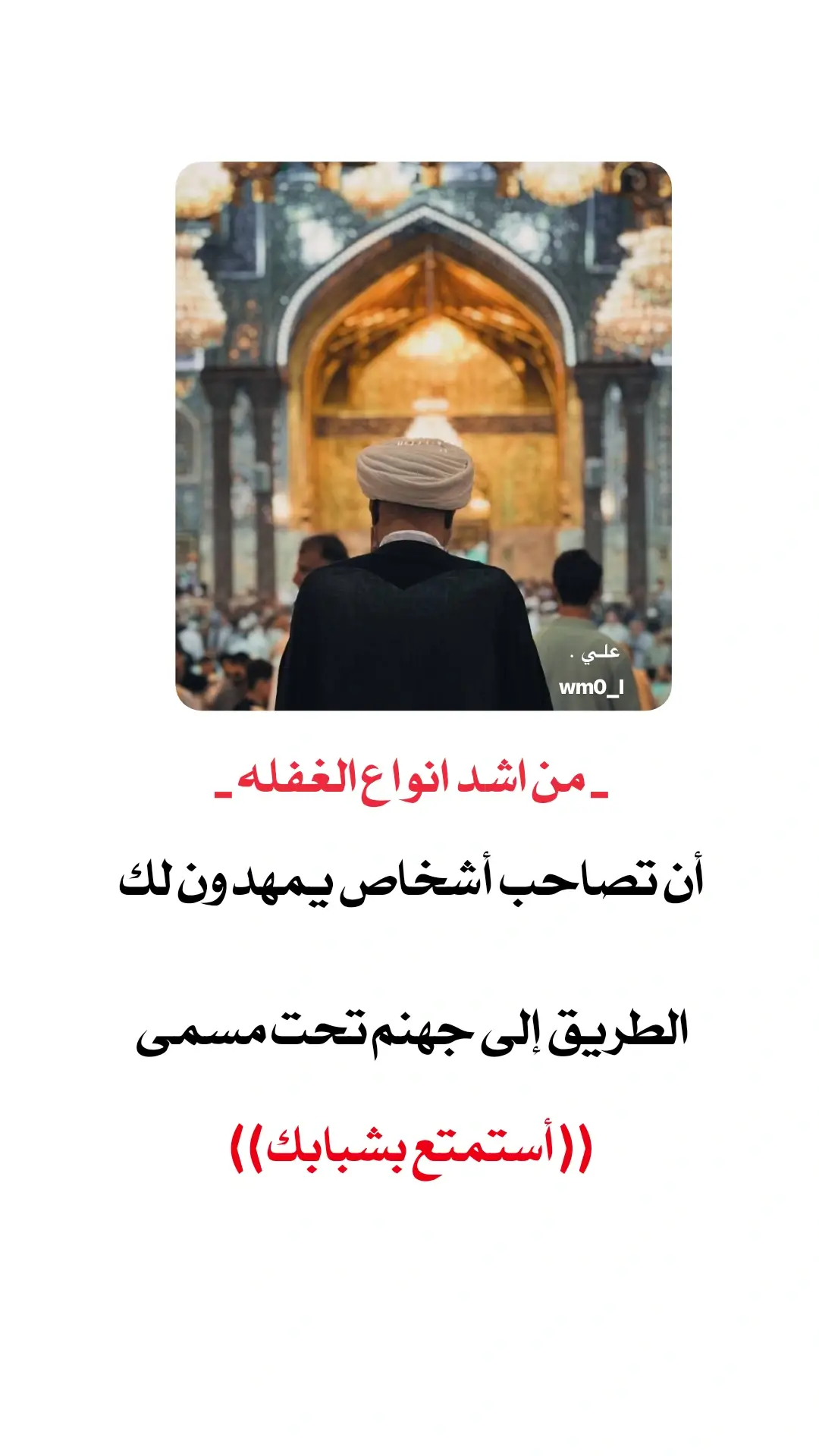 #ارجعو__الى__الله #السيد_محمد_رضا_الشيرازي #شيخ_علي_المياحي #الهم_عجل_لوليك_الفرج #الامام_الصادق_عليه_السلام #اهل_البيت_عليهم_سلام #اهل_الدين #نصائح_دينية #الصلاه_هي_الحياه #الامام_الحسين_عليه_السلام #fyp #asmr #greenscreen 