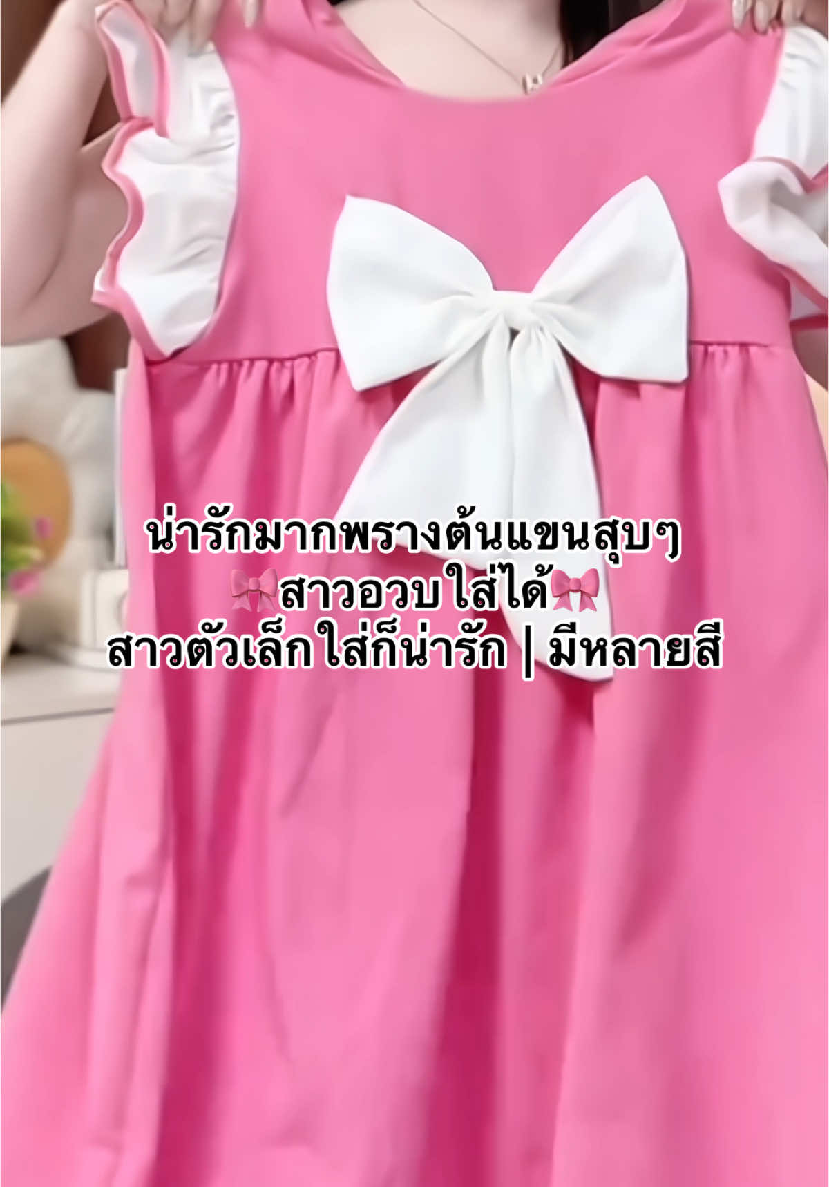 🎀👙🩷#ติ๊กโกะ #ติ๊กโกะอยากรีวิว #ติ๊กโกะชอบกินเห็ด🍄 #tikkoestore #เดรสน่ารักๆ #TikTokFashion #tikkoklooks 