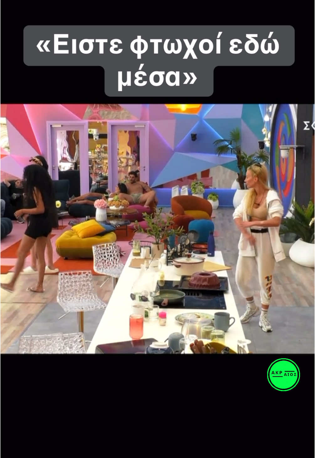 #fyp #foryoupage #fy #viral #foryou #skaitvgr #trending #skaitv #bigbrother #bigbrothergr #masterchefgreece #bigbrother2025 
