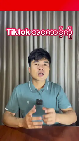 Tiktok အကောင့်ကို ဖုန်းနံပါတ်နဲ့ ဖွင့်ထားသဘား၊ gmail နဲ့ ဖွင့်ထားသလား။ #japanအကောင့်စစ်နည်း #japanအကောင့်ဖွင့်နည်း #ဂျပန်အကောင့်နဲ့ငွေရှာနည်း #ဖုန်းနံပါတ်နဲ့အကောင့်ဖွင့်နည်း