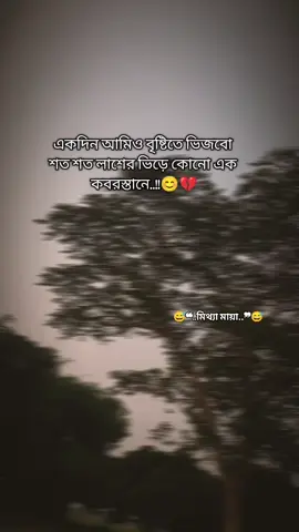 একদিন আমিও বৃষ্টিতে ভিজবো  শত শত লাশের ভিড়ে কোনো এক  কবরস্তানে..!!😊💔 ... ... ... ... ... ... #duet #シ゚viral #st #সাপোট_করবেন_ইনশাআল্লাহ_সাপোর্ট_পাবেন। #সাপোট_করবেন_ইনশাআল্লাহ_সাপোর্ট_পাবেন #virall #foreyou #viralpageforyoutiktok❤️❤️❤️ #foreyoupage👍💞 #シ゚viral☆♡💯foryou🤗シ゚viral #シ゚viral🖤tiktok☆♡🦋myvideo #シ゚viral🖤tiktok #fypシ゚ #foryoupage❤️❤️ #シ゚ @fpyシ @Foreyou @VIRAL @Bangladesh TikTok 