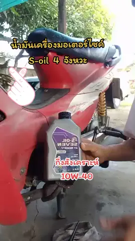 น้ำมัน​เครื่อง​มอเตอร์​ไซค์​4​จังหวะ​ กึ่ง​สังเคราะห์​ S-oil​#น้ํามันเครื่องมอไชต์ #น้ํามันเครื่อง 