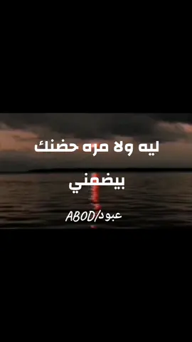 ليه ولا مره حضنك بيضمني 🥰#ليه_ولا_مره_حضنك_بيضمني #بدون_ذنوب #اغاني_بدون_موسيقى #بدون_موسيقي_لحياه_افضل 🔇 #متابعين #عبود #لايك #بدون_موسيقى ☕ 🖤 #بدون_ذنوب #fyp #fyyyyyyyyyyyyyyyy #foryoupage #varil #الريتش_في_زمه_الله 