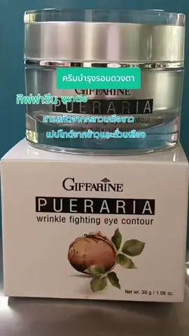 #ครีมบำรุงผิวรอบดวงตากิฟฟารีนสารสกัดจากกาวเครือขาว 