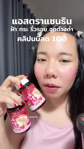 #songkran2025 #ดูแลตัวเอง #เกลอยากเอว25 #ใช้ดีบอกต่อ #บีลีฟ #แอสต้าแซนธิน 
