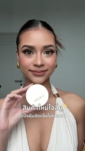 ชีเสิร์ฟแล้วนะ👀✨ #สินค้าใหม่โจลี่ยู #โจลี่ยู #jolieu #แป้งเบลอผิว #แป้งโจลี่ยู 