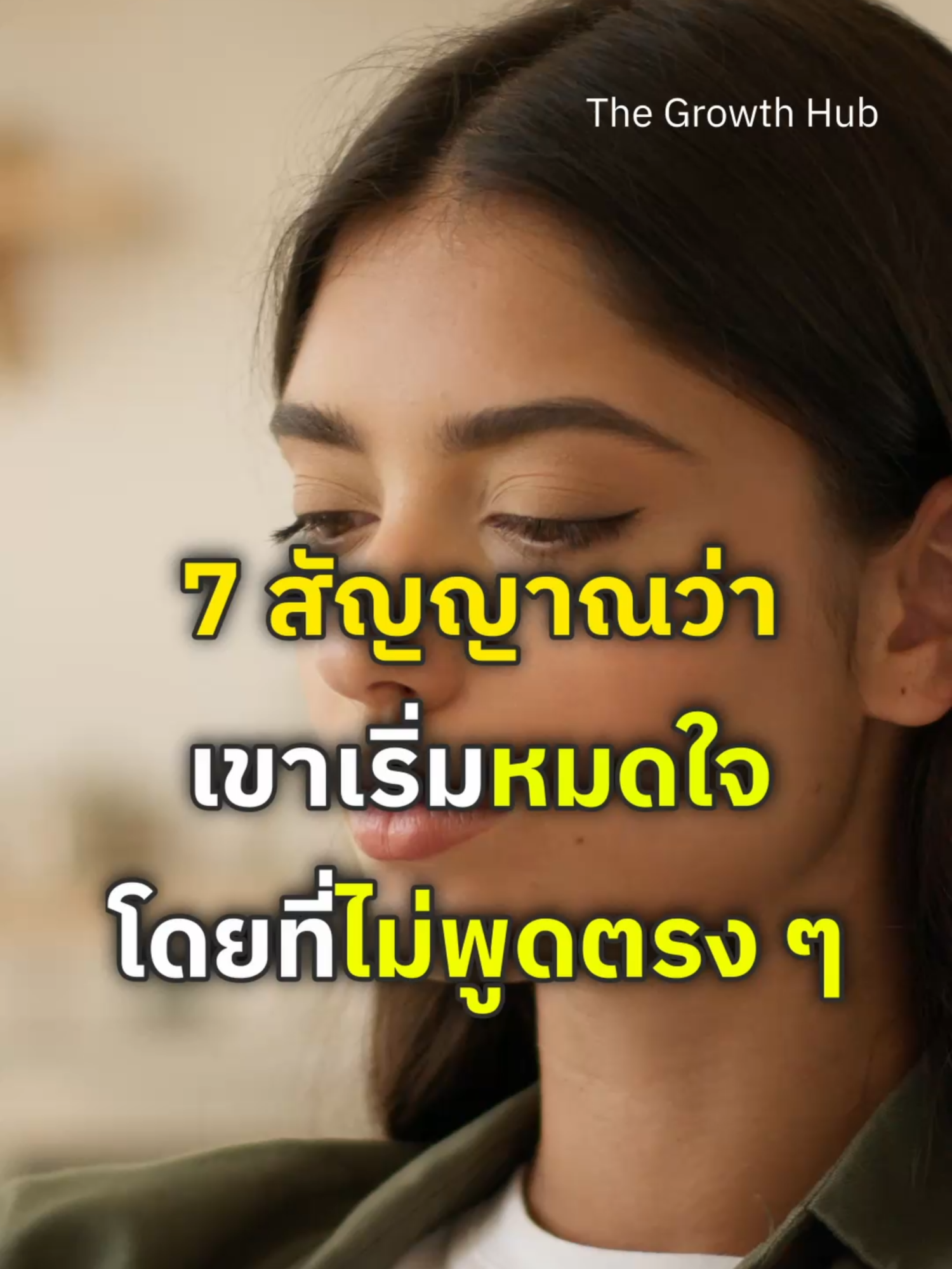 7 สัญญาณว่าเขาเริ่มหมดใจโดยที่ไม่พูดตรง ๆ #สัญญาณความรักลดลง #แฟนเปลี่ยนไปทำไงดี #หมดใจหรือคิดไปเอง #คลิปเตือนใจความรัก #สังเกตคนรักให้ทัน