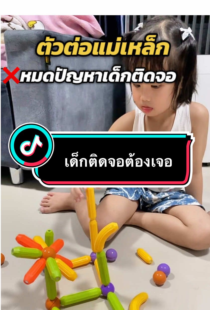 📱ลูกเลิกติดหน้าจอได้ เพราะเจอของเล่นเปลี่ยนชีวิตชิ้นนี้  ยิ่งเล่นยิ่งเรียนรู้จินตนาการของเด็กเด็กไม่มีที่สิ้นสุด  #ตัวต่อแม่เหล็ก #ตัวต่อแม่เหล็กเสริมพัฒนาการ #ของเล่นให้ลูกเลิกจอ #ของเล่นเด็กเสริมพัฒนาการ #ของเล่น #เด็กติดจอทําไงดี #ของเล่นเด็ก #fyp #นายหน้าtiktokshop  