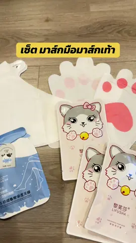 มาร์คมือมาร์คเท้า บำรุงผิวมือบำรุงผิวเท้านุ่มชุ่มชื้นปกป้องผิวแห้งแตก#มาร์คมือ #มาร์คมือแมว #มาร์คเท้า #ส้นเท้าแห้งด้าน #มือแห้งมือแตก #บํารุวผิว #tiktokครีเอเตอร์🛒  @ดาริกา🔑🎏✡️🔯⚛️♾️  @ดาริกา🔑🎏✡️🔯⚛️♾️  @ดาริกา🔑🎏✡️🔯⚛️♾️ 