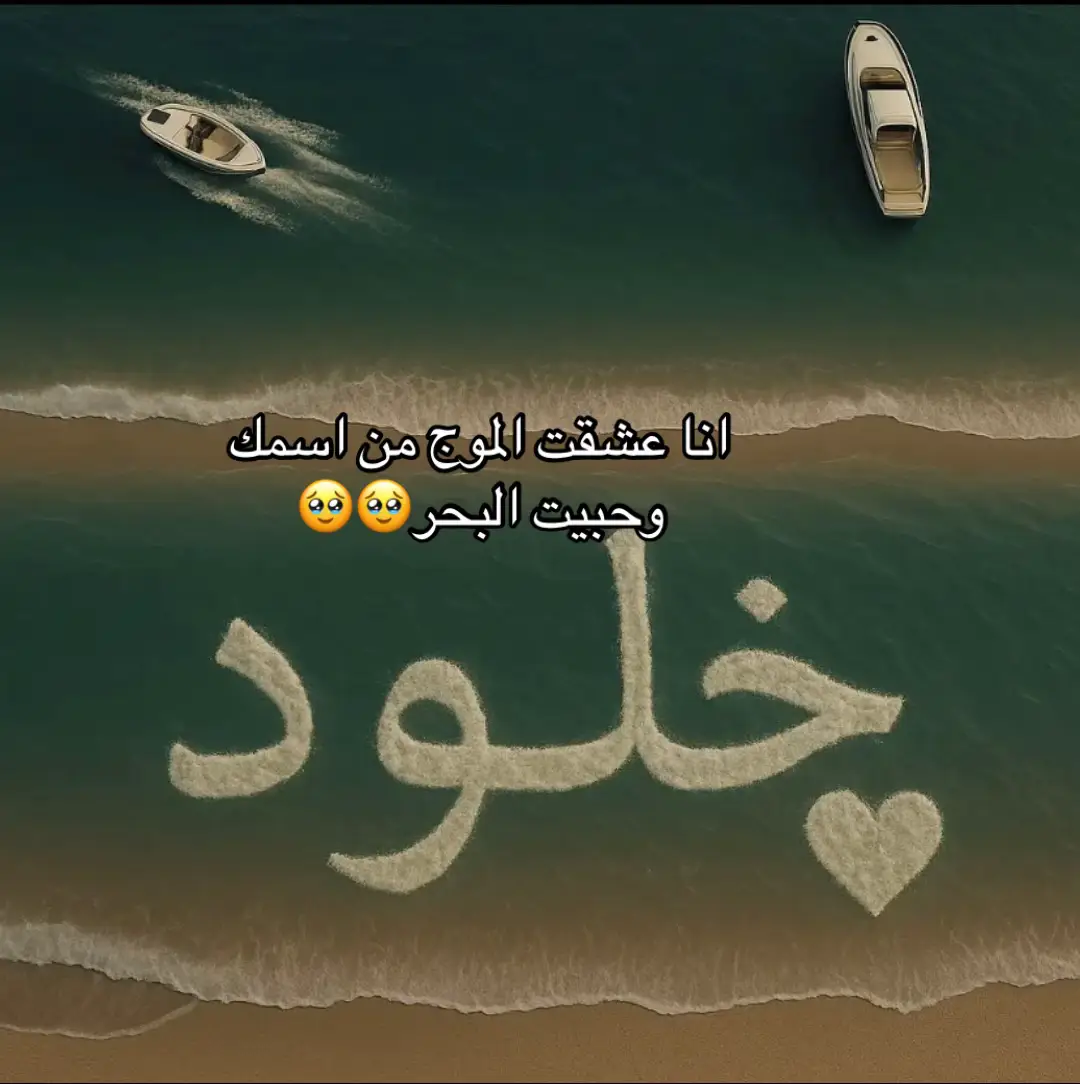 انا عشقت الموج من اسمك #خلود #احبك #احب_معلمتي_خلود_اللحياني🥺 #معلمتي_المفضله_تدرين_اني_احبك✨️ #اكسبلور #معلمتي_الحنونه_😢🤍 #معلمتي_روح_نقية #معلمتي_قدوتي #رفيقة_دربي #اكسبلورexplore❥🕊🦋💚❤ 