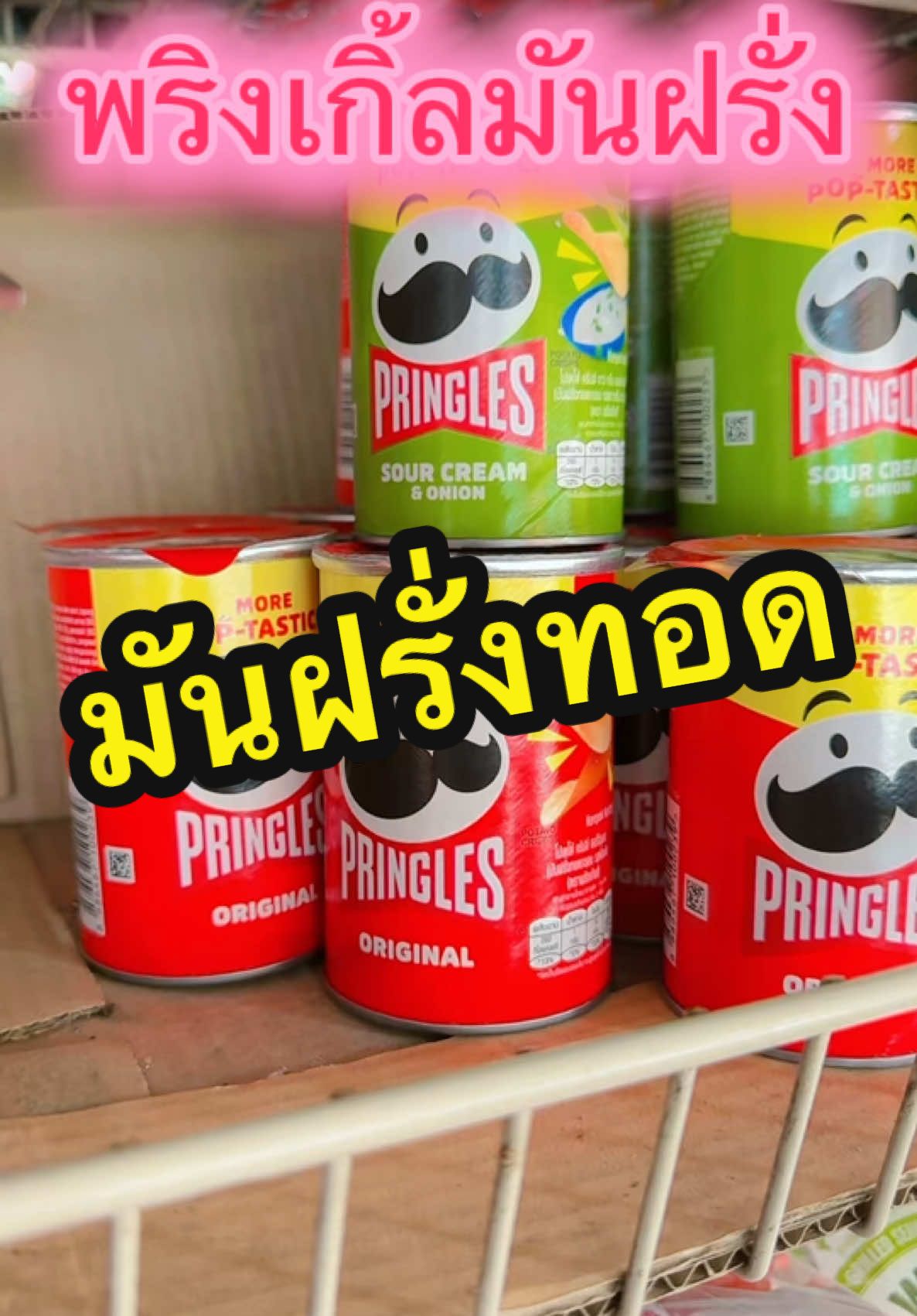 พริงกิล6กระป๋องเล็ก#มันฝรั่งทอด #พริงเกิลส์ผสมสาหร่าย #พริงเกิลส์ 