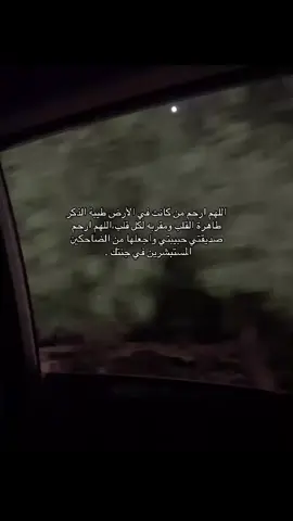 رحم الله من كان جليسًا بيننا، اللهم ارحم من غاب عنا غيابًا أبديًا، اللهم ابعث له نورًا إلى يوم يبعثون . #قران_كريم_ارح_سمعك_وقلبك #صدقه_جاريه_لجميع_اموات_المسلمين #explore 