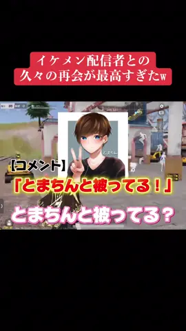 まさかのオチにコメント欄が「ww」で埋まった配信 @とまちん🍅✨  #荒野行動 #荒野組 