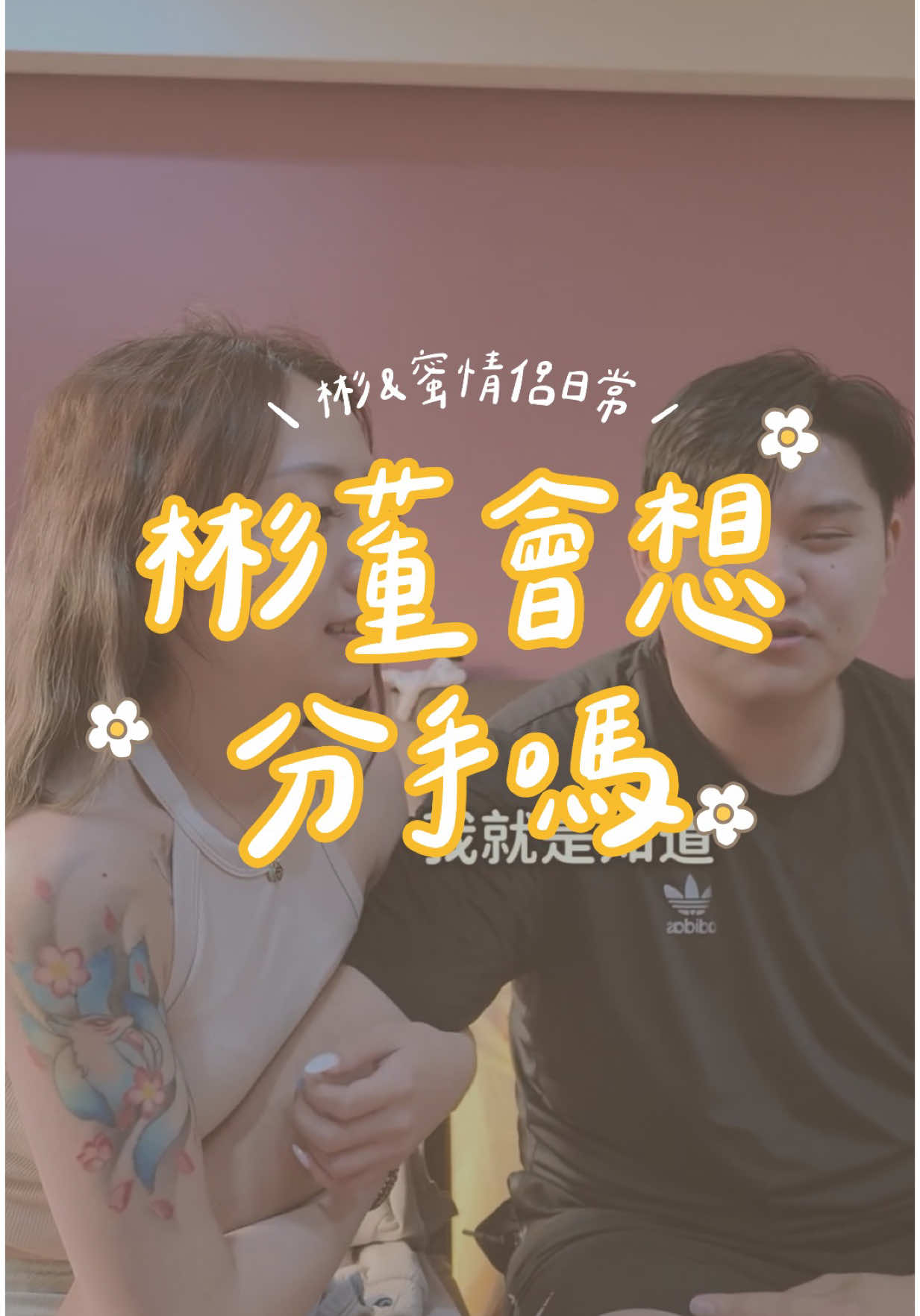 彬董有改愛我愛的無法自拔吧 應該？