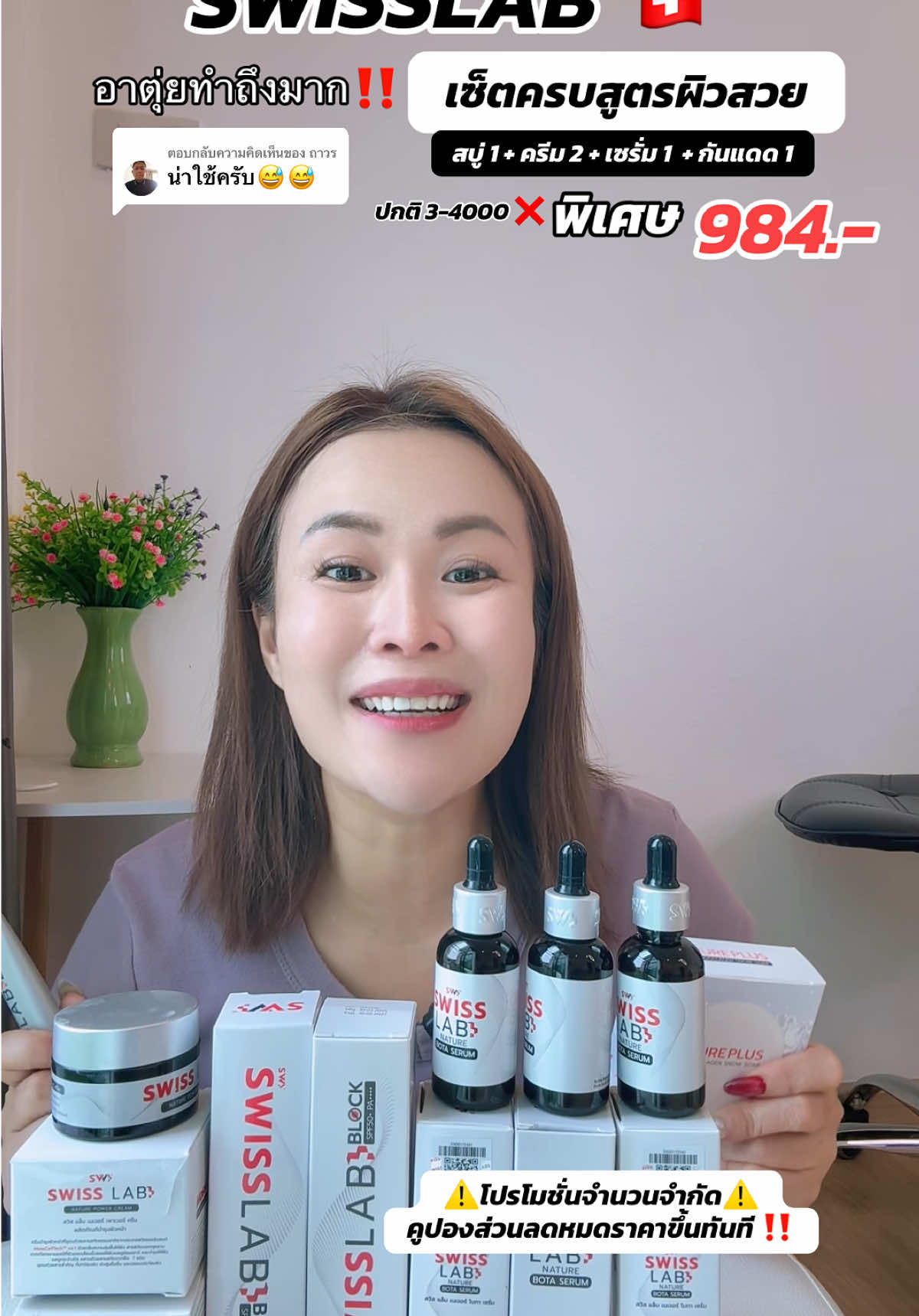 ตอบกลับ @ถาวร โปรใหม่‼️  สวิสแล็บทำถึงมาก เซ็ตครบสูตรผิวสวย ทั้งเซ็ตจ่ายแค่984.- โปรจำนวนจำกัด กดตุนได้เลยค่ะ 🇨🇭✨ #บํารุงผิว #รีวิวบิวตี้ #swisslab #ครีมสวิสแล็บอาตุ่ย #โบทาเซรั่ม #ครีมกันแดด #spf50pa➕➕➕ #สบู่เพียวพลัสสโนว์ #ลดเรือนริ้วรอย #ฝ้ากระจุดด่างดําจางลง #พี่เอ๋พิกัดของดี   