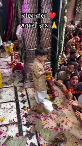 #রাধে_রাধে🙏🏻❤ #viralvideo #জয়জগন্নাথ🙏🙏🙏🙏🙏🙏 #bdtiktokofficial 