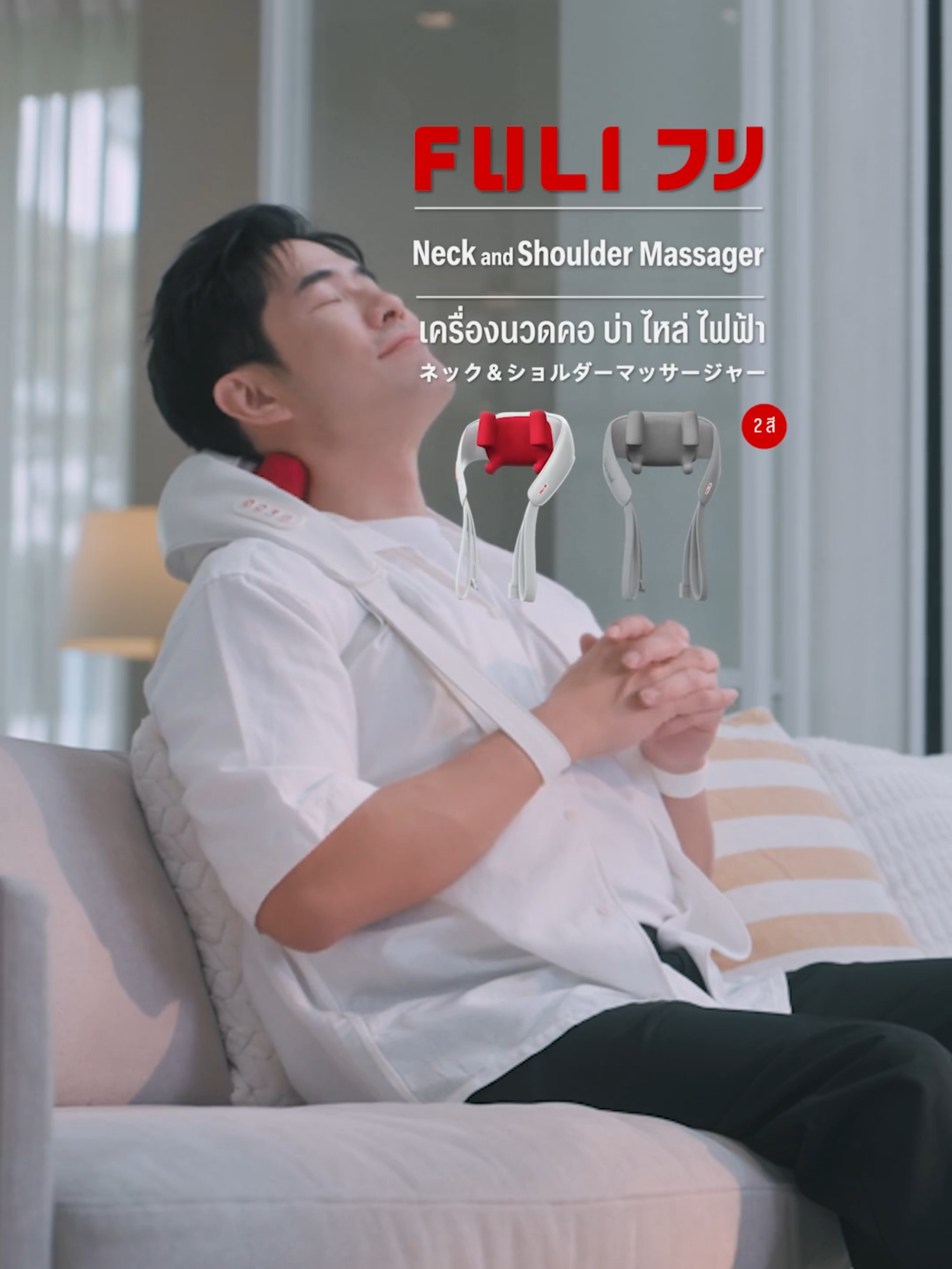 ใครบอกเครื่องนวดสู้มือคนไม่ได้… วู้ดดี้ขอท้า!   เครื่องนวดคอ บ่า ไหล่ จากฟูลิ ที่วู้ดดี้ใช้เอง เครื่องเดียวจบ เหมือนมีหมอนวดส่วนตัวอยู่ที่บ้าน #FULI #FULICO #FULIxWoody  #เครื่องนวดคอบ่าไหล่ไฟฟ้าอัจฉริยะ #ฟูลิยืนหนึ่งเรื่องการนวด