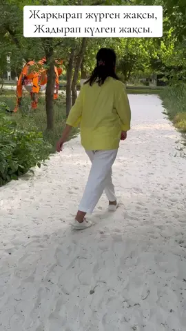 Жарқырап жүрген жақсы,Жадырап күлген жақсы.