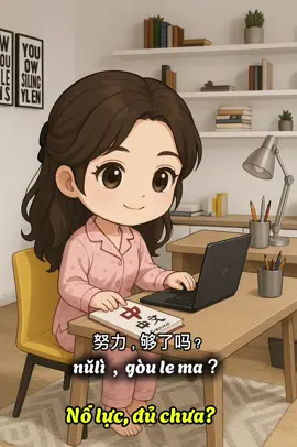 怒力，够了吗？ luyện nghe tiếng trung hsk 1-2   #tiengtrungmoingay #tiengtrunggiaotiep #tiengtrungcungtingting #tiktokviral #tiktokxuhuong 