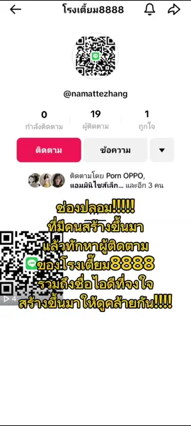 วันนี้มีคนแจ้งมาอีก!!!อย่าหลงเชื่อเด็ดขาด!!!เตือนแล้วนะรีบบล็อคช่องปลอมนี้ไปเลย!! มิจแท้ใกล้คุณ!!!