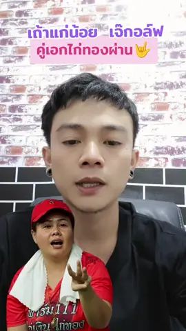 ผ่านนะคู่เอกไก่ทอง#ฟาร์ม111 #เอาขึ้นฟีดที #เถ้าแก่น้อย #ดูถ่ายทอดสดไก่ชน #บังคิงส์เซียนไก่ #อย่าปิดการมองเห็น #ไก่ทองอินเตอร์ #มหาลาภ 