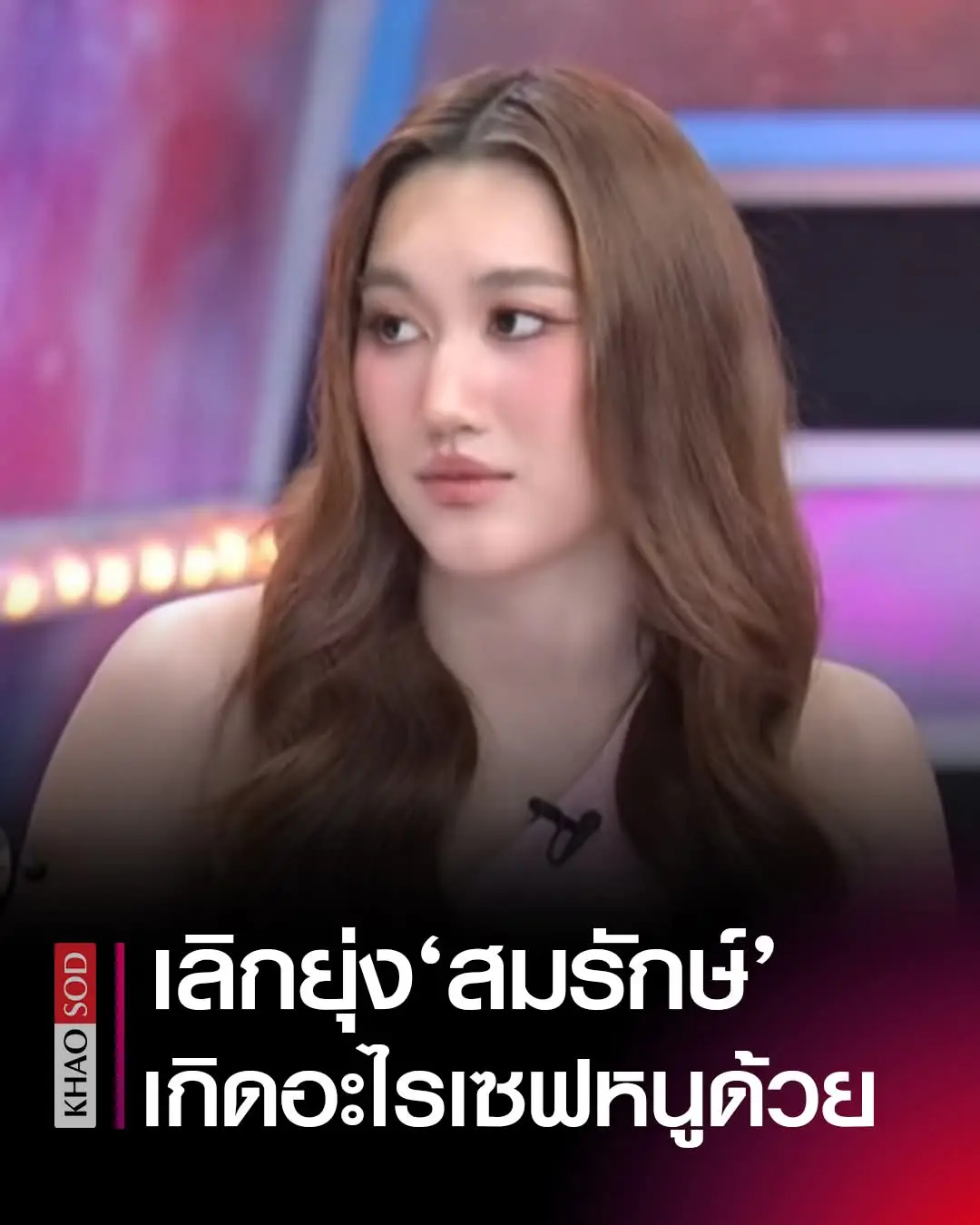 มดดำ >> พ่อดีขึ้นมั๊ยตอนนี้? เบส >> โอ้โห..กลับมาแล้วค่ะเรียกว่ากลับมาละ ขับรถไปโน่นไปนี่ฉ่ำอยู่ขอนแก่นบ้าง กรุงเทพบ้าง ไปหาเพื่อนบ้าง แล้วก็มีโปรเจกต์ใหม่ตลอดเวลา มดดำ>> แล้วพ่อทำโปรเจกต์บอกว่าไง? เบส>>ก็ทำเลยไม่ช่วยแล้ว ให้จบที่สองโปรเจกต์นี้ ลอตเตอรี่ 20 ล้านเคลียร์แล้ว เหลือน้อง17ให้จบแค่โปรเจกต์นี้ ถ้ามีโปรเจกต์ใหม่ขอไม่ยุ่ง  ขอให้หนูได้ใช้ชีวิตบ้าง  ถ้าเกิดอะไรขึ้นประชาชนช่วยเซฟหนูด้วย เราชัดเจนขอจบแค่โปรเจกต์นี้ โบ๊ท >> โปรเจกต์หน้าเดี๋ยวให้ตำรวจช่วยเอา แล้วแต่จะทำเลยครับโตๆกันแล้ว มดดำ >> บอกพ่อมั๊ยหนูเหนื่อย? เบส >> หนูบอกจนหนูไม่บอกแล้ว หนูบอกว่าหนูเหนื่อย สิ่งที่มันเกิดขึ้นทั้งหมดมันไม่ใช่สิ่งที่หนูทำด้วย ที่หนูทำให้อยู่ก็ช่วยเห็นหน่อย หนูพยายามและทำอย่างเหน็ดเหนื่อยนะ ไม่ใช่ว่าหนูมีความสุข บางทีหนูอาจจะยิ้มอยู่หน้ากล้องแต่ข้างในหนูไม่ได้มีความสุขนะ กับการหาเงินได้เป็นล้านๆ แล้วต้องเสียไปโดยที่หนูไม่ได้ใช้เลย บางทีหนูก็เป็นเด็กคนนึง ที่หาเงินมาแล้วอยากใช้ แต่ก็ทำอะไรไม่ได้นอกจากใช้หนี้ให้พ่อ ก็อยากให้เค้ารู้  ทุกวันนี้ก็บอก คือเค้าชอบคิดว่าสิ่งที่เราทำอยู่มันได้เงินมาง่าย เค้าก็เลยมีโปรเจกต์ต่างๆนาๆขึ้นได้ตลอด เพราะว่าสุดท้ายเดี๋ยวลูกก็ไปจัดการ คือใช่แหละหนูก็จัดการให้ได้  แต่ให้รู้ไว้ได้มั๊ยที่เห็นหนูอยู่หน้ากล้องหนูไม่ได้แฮบปี้ ข้างในหนูคือเหนื่อยจริงๆ  บอกกลางรายการพี่มดดำเลยว่าถ้าจบเด็ก17 ถ้าพ่อมีโปรเจกต์เพิ่มหนูขอไม่ยุ่งเกี่ยวแล้ว วอนชาวเน็ตและคนไทยทุกคนด้วย ถ้าวันนึงเกิดขึ้นแล้วหนูไม่ช่วย มาว่าหนูว่าไม่รักพ่อหรือไม่กตัญญู ก็อยากให้ย้อนดูหน่อยหนูช่วยมาเต็มที่แล้ว CR : รายการแฉ🙏 #เบสท์คําสิงห์ #โบ๊ทคําสิงห์ #สมรักษ์คำสิงห์ #ข่าวบันเทิง #โขมงโฉงเฉง #ข่าวโซเชียล #tiktok 