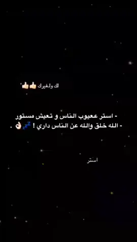 استر عيوب الناس😪😪💤. 🖐🏻#عبارات_حزينه💔 #تغيرت_علي_لخاطر_من؟ #foryoupageofficiall #fyp #عبارات_حزينه #لايك__explore___ #foryou #كثرو_الحرامية #حزنننننننننننن💔💔💔💔💔💔😭😭😭😭 #مشاهدات_تيك_توك #عباراتكم_الفخمه📿📌 #♡ #مقصوده #مالي_خلق_احط_هاشتاقات #مشاهير_تيك_توك #اقتباسات_عبارات_خواطر #تصميم_فيديوهات🎶🎤🎬 #تصميمي🎬 #مشاهدة #حزن 