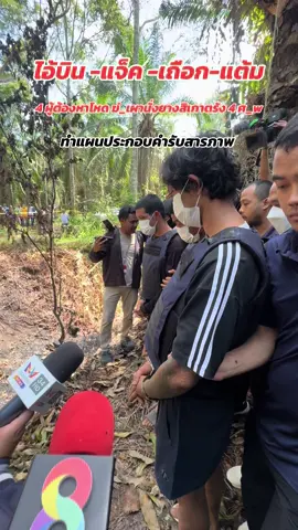 ทำแผนประกอบคำรับสารภาพ 4 ผู้ต้องหาโหด  คดีเผานั่งยาง 4 ศ_w เบื้องต้นให้การรับสารภาพทุกข้อกล่าวหา  ##ลุยชนข่าวช่อง8##เผานั่งยาง##สิเกาตรัง##fyp##fypシ゚