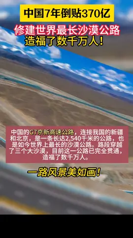 7年倒贴370亿，中国修建世界上最长沙漠公路！  #比特币 #btc #eth #以太坊 #山寨币 #美股 #股票 #币圈 #比特币合约 #web3 #欧易 #usdt #虚拟货币 #数字货币 #财经 #投资 #金融 #加密货币 #炒币 #比特币合约#sol #okx#core #okb #fil #doge #shib #pepe #xrp #brc20 #ordi #sats #rats#马斯克#中本聪#比特币ETF