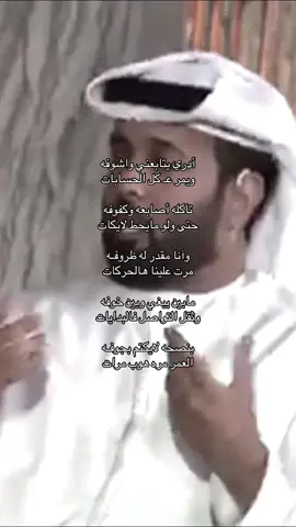 ‏أدري يتابعني واشوفه #محمد_بن_النوه_المنهالي #fyp #explore #viral #قصايد 