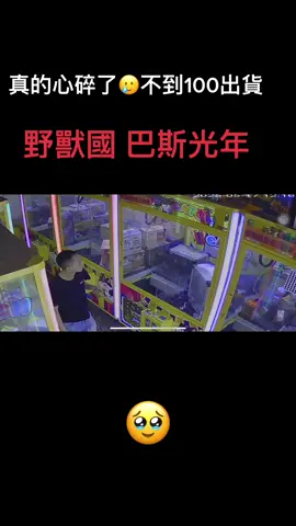 野獸國 巴斯光年 #娃娃機高手 #娃娃機出貨法 #娃娃機日常 #台中市烏日區溪南路一段199號 #台中烏日溪南地頭蛇k霸場 