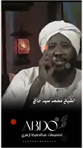 #محمدسيدحاج_رحمه_الله_تعالي #مشاهير_تيك_توك_مشاهير_العرب #الشعب_الصيني_ماله_حل😂😂 #السودان 